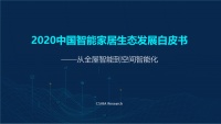 活动预告丨《2020中国智能家居生态发展白皮书》即将重磅揭晓