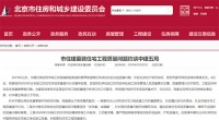 施工项目先后出现质量问题 北京住建委约谈中建五局