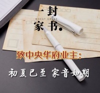 一封家书|中央华府业主:初夏已至 家音如期