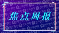 焦点周报:上周贵阳商品住宅揽金超20亿元 中天会展城成三冠王