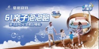 慕思儿童泡泡跑四城同开,完美定格亲子时光