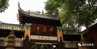 重庆华岩寺2日起恢复开放