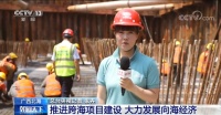 央视频繁播出北海!扬帆向海经济,已成投资风向标!
