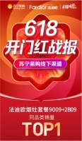 法迪欧618斩获开门红！爆款烟机销量位居线下渠道第一