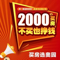 奥园网购房“神操作”,2000元定房可转售,退房享补贴