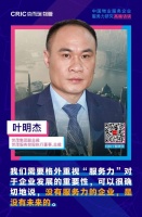 服务力对话丨世茂服务叶明杰：没有服务力的企业，是没有未来的