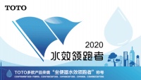 核心技术造就“领跑者” TOTO荣膺“坐便器水效领跑者”称