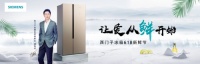 让爱从鲜开始，西门子家电携手首席保鲜官潘粤明为爱保鲜