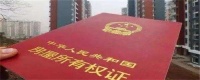 房产证写父子名字好处