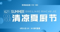 联邦尚品道清凉夏厨节，用清凉的温度唤醒下厨的热度