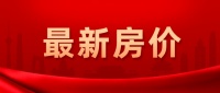 6月衡水楼盘最新报价 价格悬殊依旧大