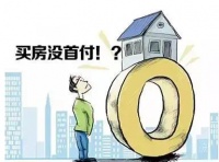 买房一般什么时候交首付 交首付注意事项