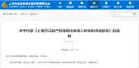 住建委等联合印发《上海市共有产权保障住房准入标准和供应标准》