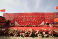 融信时光之城 | 后小河小学融信分校荣誉奠基 盛大起航