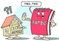 年底前全面实施“互联网+不动产登记”落实预告登记