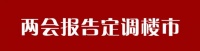 刚刚结束的两会 对昆明楼市有哪些影响