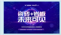 瓷砖+岩板 未来可见 | 粤强陶瓷线上招商峰会圆满落幕