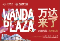 万达广场来了