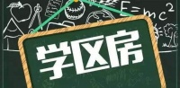你会因学区房降低生活水平吗?