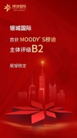 乘风破浪济沧海,不忘初心致未来  ——穆迪首次授予银城国际主