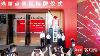 海南自由贸易港11个重点园区挂牌