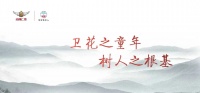 “卫花之童年,树人之根基”助力卫华教育捐赠活动圆满完成