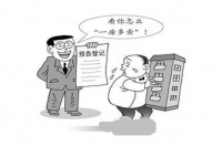​我国将加紧全面实施预告登记制度