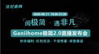 极简2.0时代已来！佳尼家居将开启极简新风潮