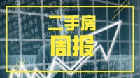 二手房周报 | 成交规模保持高位但同比增速收至10%，成都厦门等同比跌幅再扩大（5.25-5.31）