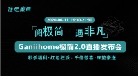 极简2.0时代已来!佳尼家居将开启极简新风潮