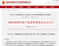 国资委:减免租金落实不到位将严肃追责