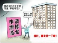 民法典:业主可设立业主大会,申请使用维修基金
