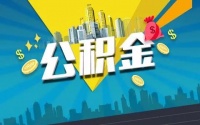 住房公积金制度是否应取消?多地对公积金使用限制进行调整