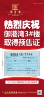 新乡御港湾3#楼取得预售证,全城发售中
