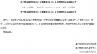 温州茶白片区南湖单元D-04、B-12地块终止出让