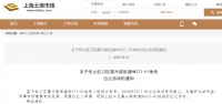 上海虹口地块“围标”事件最新进展:终止出让活动,择日重新拍卖