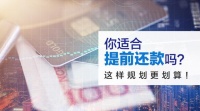 你适合提前还款吗?这样规划更划算?