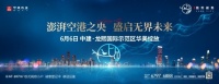 6月6日来空港 共鉴央企巨作中建·龙熙国际示范区华美绽放