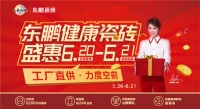 工厂直供东鹏健康瓷砖日 盛惠六月 “砖”享来袭！
