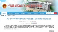 2020年鱼峰、柳北、柳江中小学学区划分征求意见!有意见快提