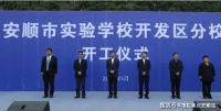安顺经开区重大教育配套落地,澳维春天价值再腾飞!