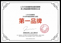 LOVO乐蜗家纺荣获互联网床上用品第一品牌