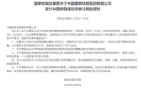 发改委同意中国国家铁路集团发行2100亿元铁路建设债券