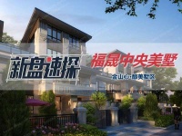【官网】湖州福晟伴山美墅售楼处售楼处电话,位置,最新价格,