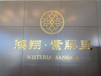 海宁鸿翔紫藤里售楼处电话 售楼处地址 最新图文解析营销官网】