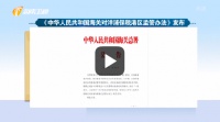 海关总署发布《中华人民共和国海关对洋浦保税港区监管办法》
