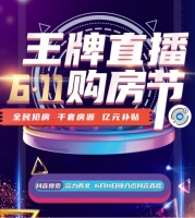 富力王牌直播6·11购房节 钜惠倒计时!亿元现金红包等你来领