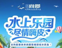 【尚郡活动】清凉一夏,来尚郡售楼部水上乐园戏水抓鱼喽!