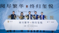 阅尽繁华,归于玺悦  —金鼎·玺悦巡回项目发布会盛大举行