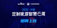 “2020首届中国定制家居智慧云展”启动 6月28日云上见!